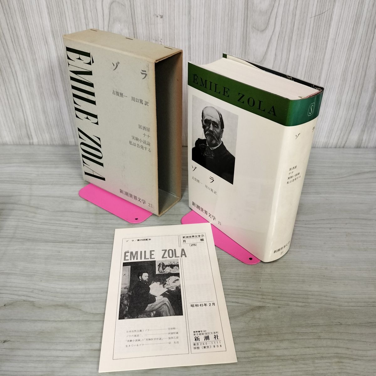 新潮世界文学〈21〉ゾラ (1970年) 新潮世界文学〈21〉ゾラ (1970年) 新潮世界文学〈21〉ゾラ (1970