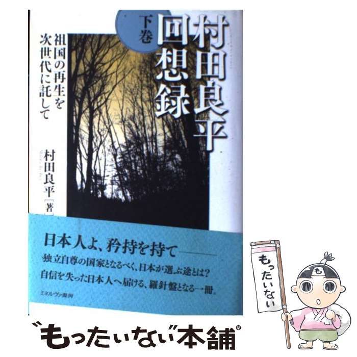 村田良平村田良平回想録 下巻 (祖国の再生を次世代に託して)