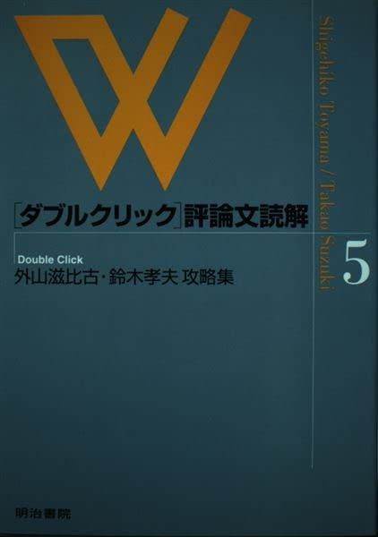 ダブルクリック評論文読解 5 外山滋比古・鈴木孝夫攻略集 [単行本