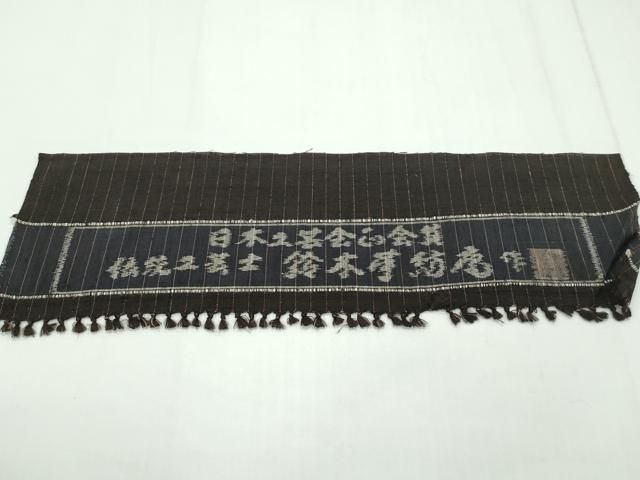 平和屋本店■極上　日本工芸会正会員　伝統工芸士　鈴木苧紡庵　重要無形文化財　紬　間道　証紙付き　逸品　CZAA1818s5 平和屋本店□極上 日本工芸会正会員 伝統工芸士 鈴木苧紡庵 重要無形