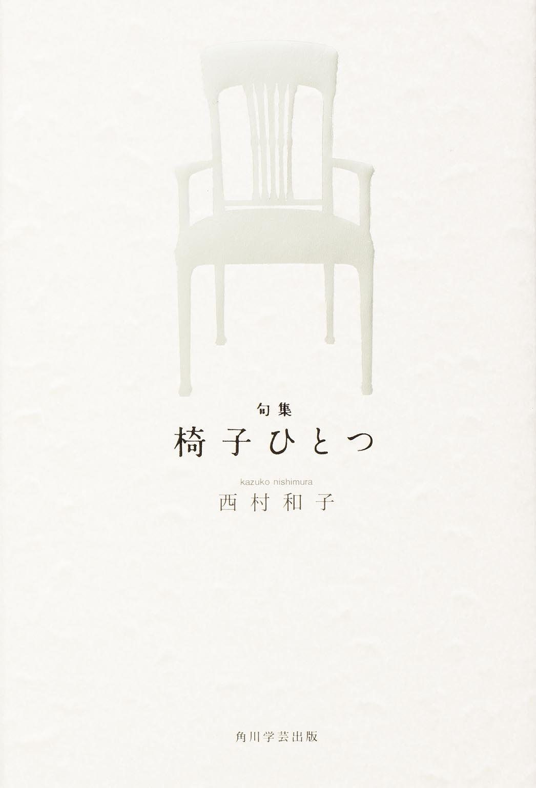 句集 椅子ひとつ 角川俳句叢書 日本の俳人100