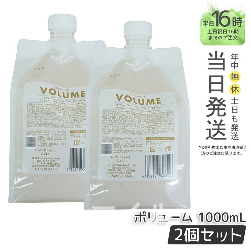 【国内正規品2個セット】ルベル LEBEL ワン シャンプー ボリューム  1000ml パウチ 詰替 レフィル VOLUME SHAMPOO