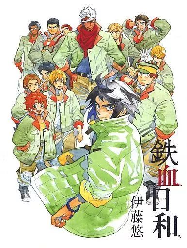 版コミック 特典付 鉄血日和 1～ 9のセット 9冊 伊藤悠描き下ろしコミック収納ファイル | 伊藤悠