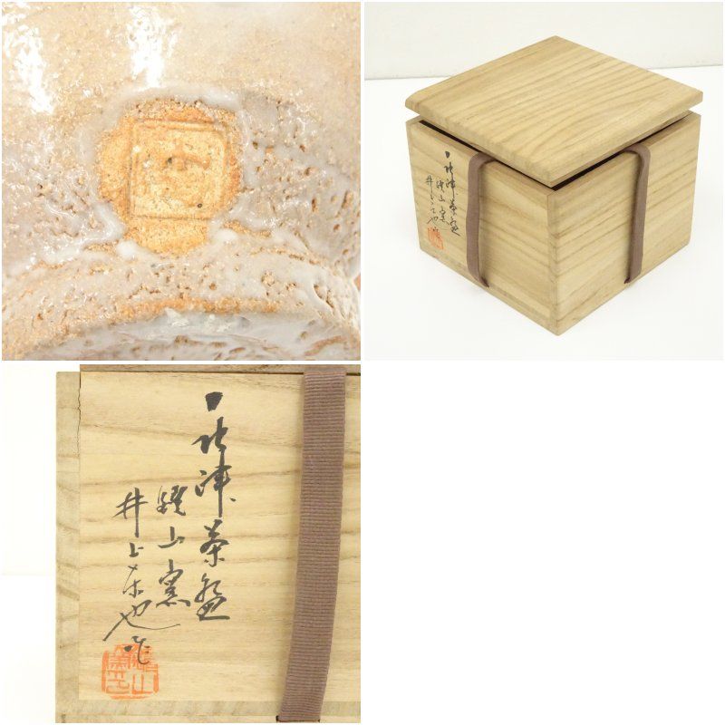 唐津焼き鏡山窯、井上東也の抹茶茶碗。 唐津焼 鏡山窯 井上東也 絵唐津 茶碗 抹茶碗 茶道具 共箱 共布