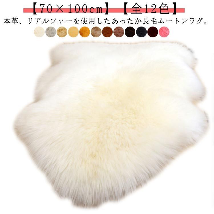 ムートンラグ 1匹物 約70×100cm 本革 長毛 厚手 あったか 暖かい