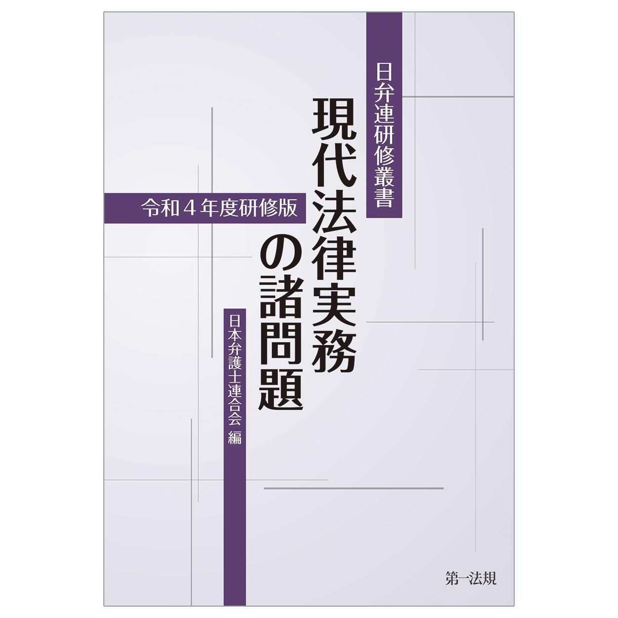 新生活応援 日弁連研修叢書 現代法律実務の諸問題 令和４年度研修版 日本弁護士連合会
