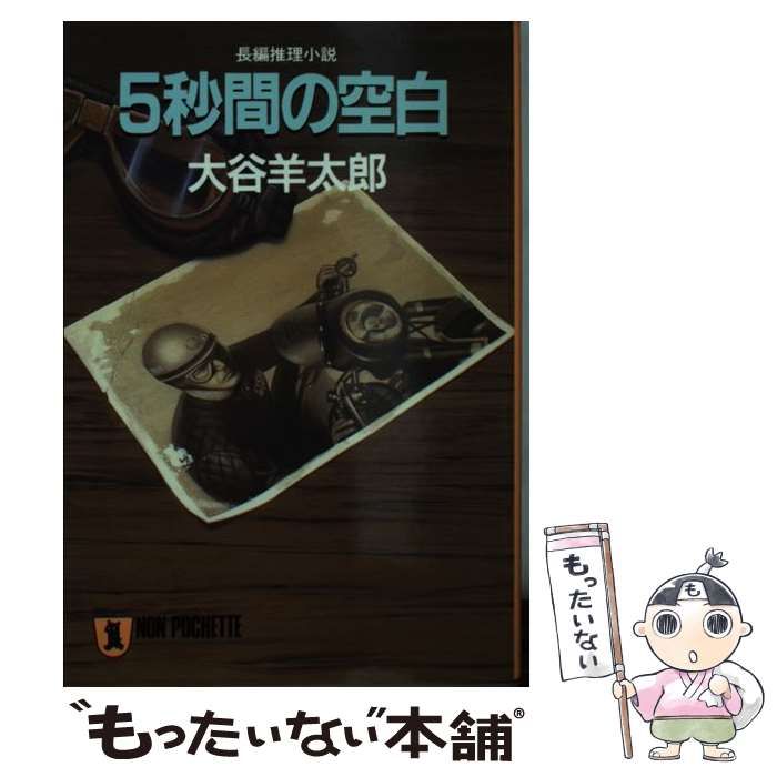 【中古】 ５秒間の空白 長編推理小説/祥伝社/大谷羊太郎 中古】 5秒間の空白 長編推理小説 (ノン・ポシェット) / 大谷羊