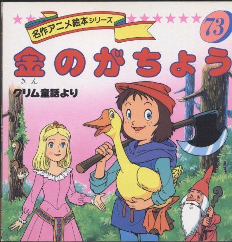 本 金のがちょう―グリム童話より 名作アニメ絵本シリーズ 73 |永岡書店 |グリム兄弟 |K0602-250519-0007 |4522017936
