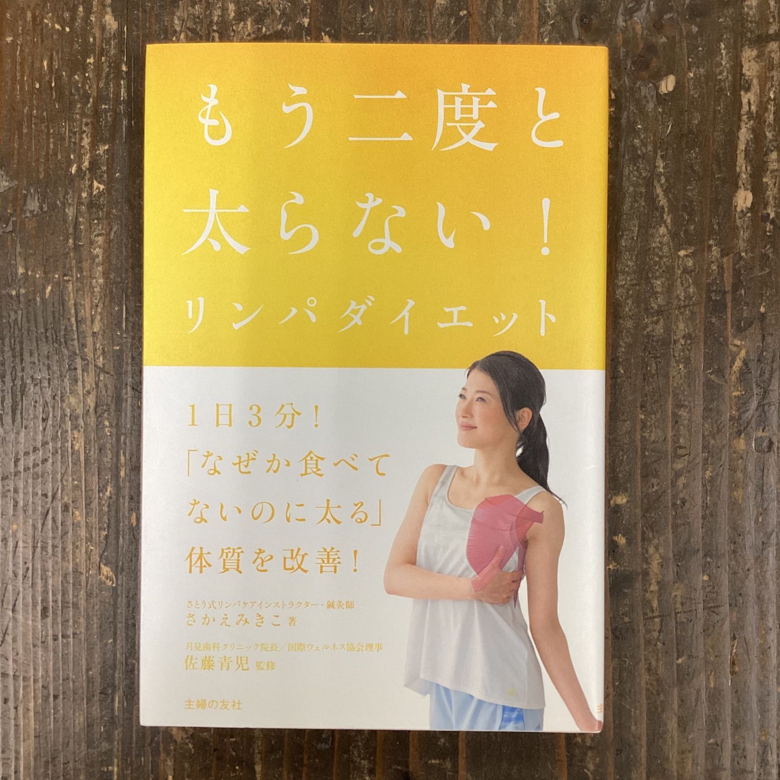 もう二度と太らない!リンパダイエット - ファッション