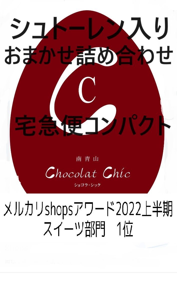 シュトーレン入りおまかせ詰め合わせ常温便、送料込み5000円、宅急便コンパクト