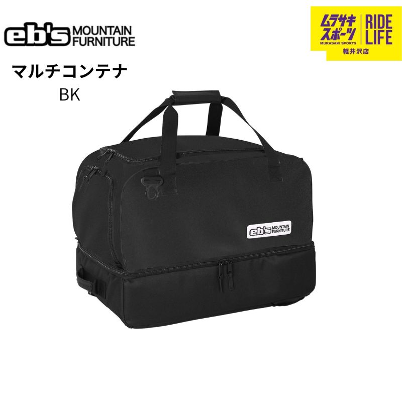 ムラスポ公式 eb s エビス MULTI CONTAINER ブラック バック 25-26 NEW バック スノーボード