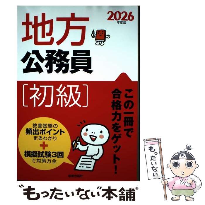【中古】 地方公務員初級 〓９５/新星出版社/受験研究会 2026年度版 地方公務員[初級］／受験研究会 編 | 新星出版社