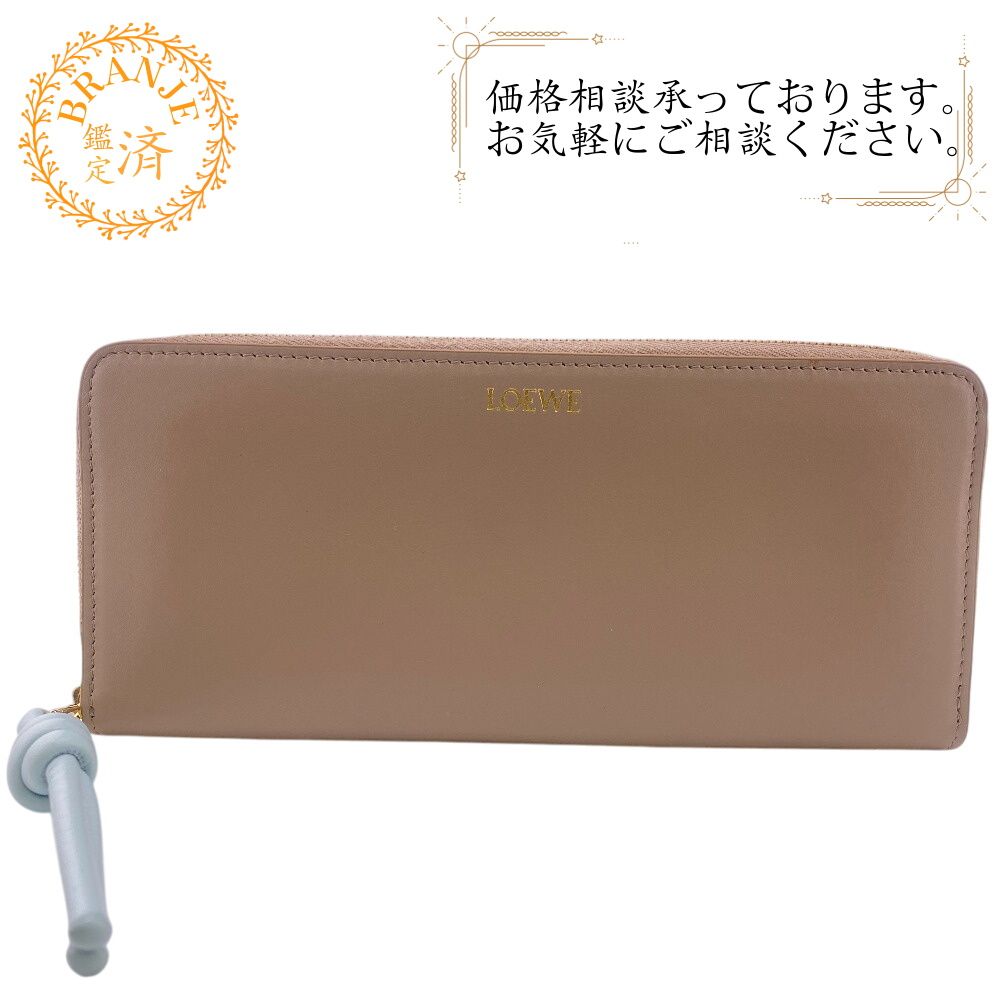 ５％OFF フォロワークーポン LOEWE ロエベ シャイニーナカパーフ ジップアラウンド ノット 長財布 財布 ウォレット ブランド カード カード入れ 小銭入れ ベージュ レディース おすすめ 人気