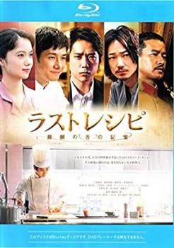 ラストレシピ 麒麟の舌の記憶 ブルーレイディスク【邦画 中古
