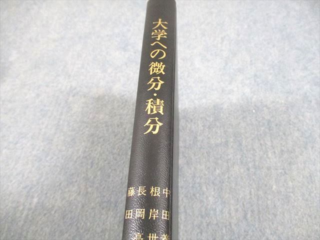 EC02-023 研文書院 大学への微分・積分 1985 中田義元/根岸世雄