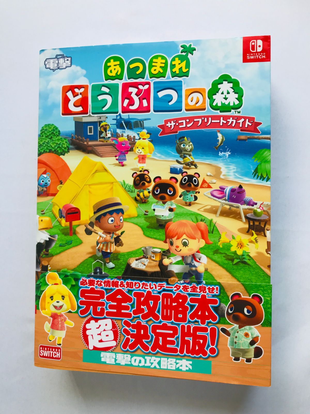 あつまれ どうぶつの森　ソフト　攻略本 Amazon.co.jp: あつまれ どうぶつの森 ザ・コンプリートガイド