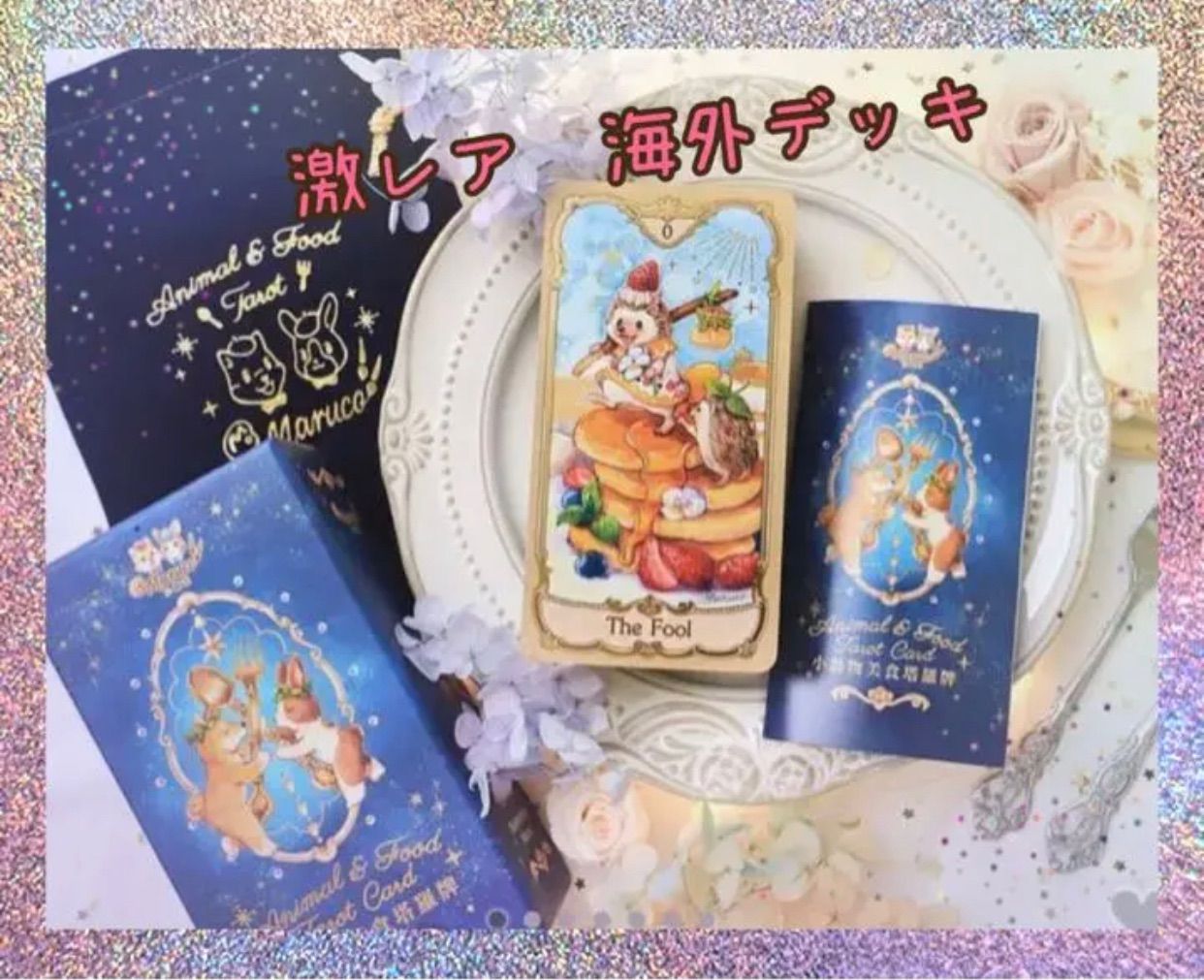 超レアアニマルフードタロットカード⭐︎Animal&Food TarotCard www