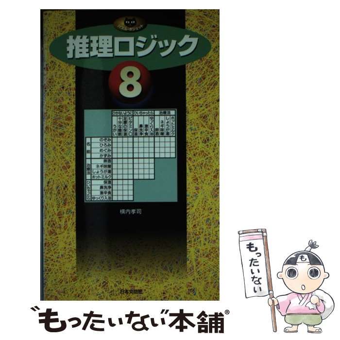 【中古】 推理ロジック 8 （パズル・ポシェット） / 横内 孝司 / 日本文芸社