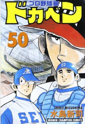 ドカベン プロ野球編 50 (少年チャンピオン・コミックス)／水島 新司