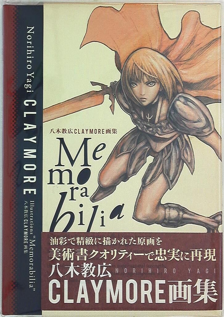 Memorabilia 八木教広CLAYMORE画集 Amazon.co.jp: 八木教広 CLAYMORE