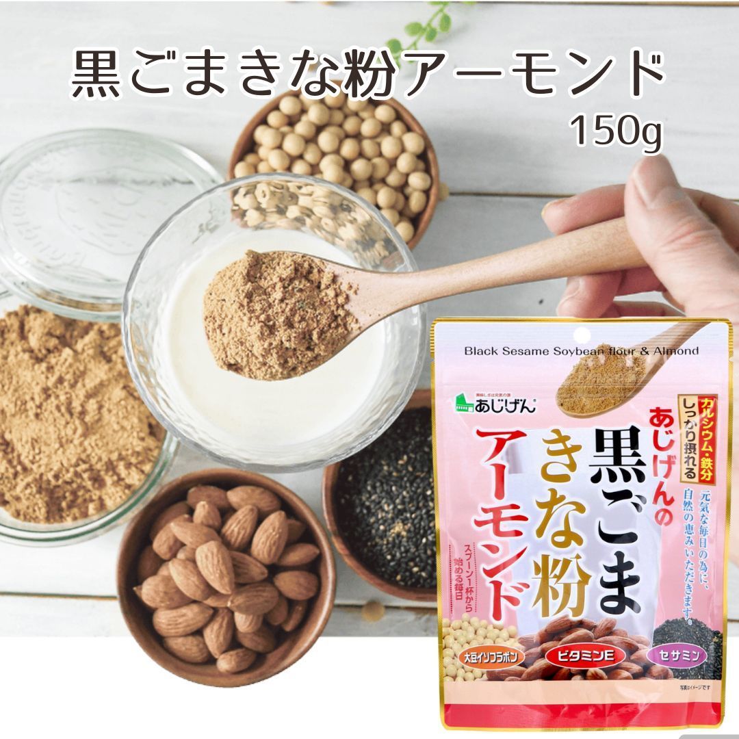 牛乳とよく合う あじげんの黒ごま きな粉 アーモンド 1個150g