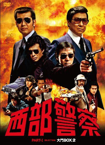 西部警察 PARTⅠセレクション 大門BOX 2 [DVD] - メルカリ