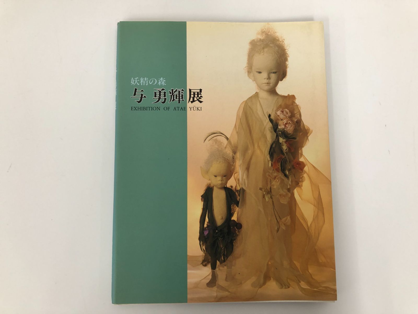 妖精の森 与 勇輝展の本 最適な価格 - アート・デザイン・音楽