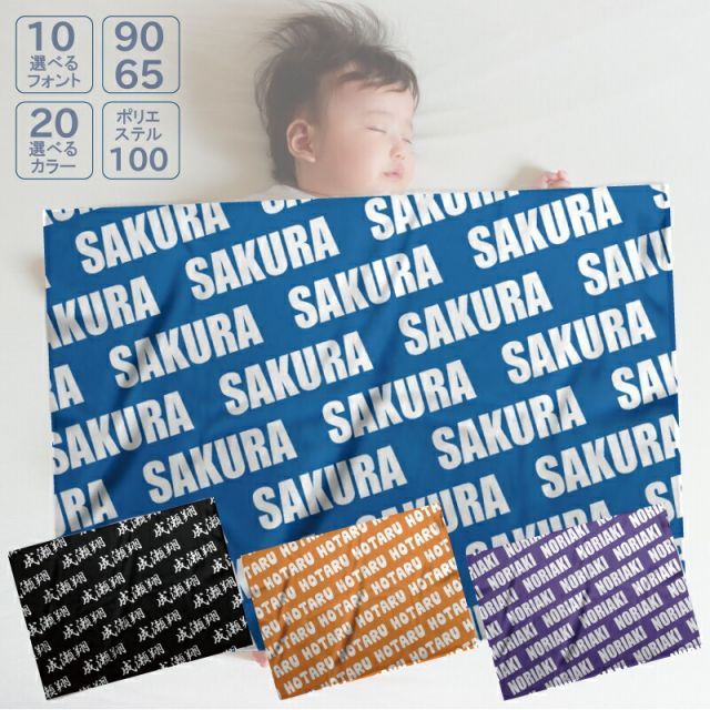 ネームパターンブランケット オリジナルブランケット 名入れ お名前