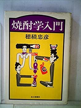 【中古-非常に良い】 焼酎学入門 (1977年)