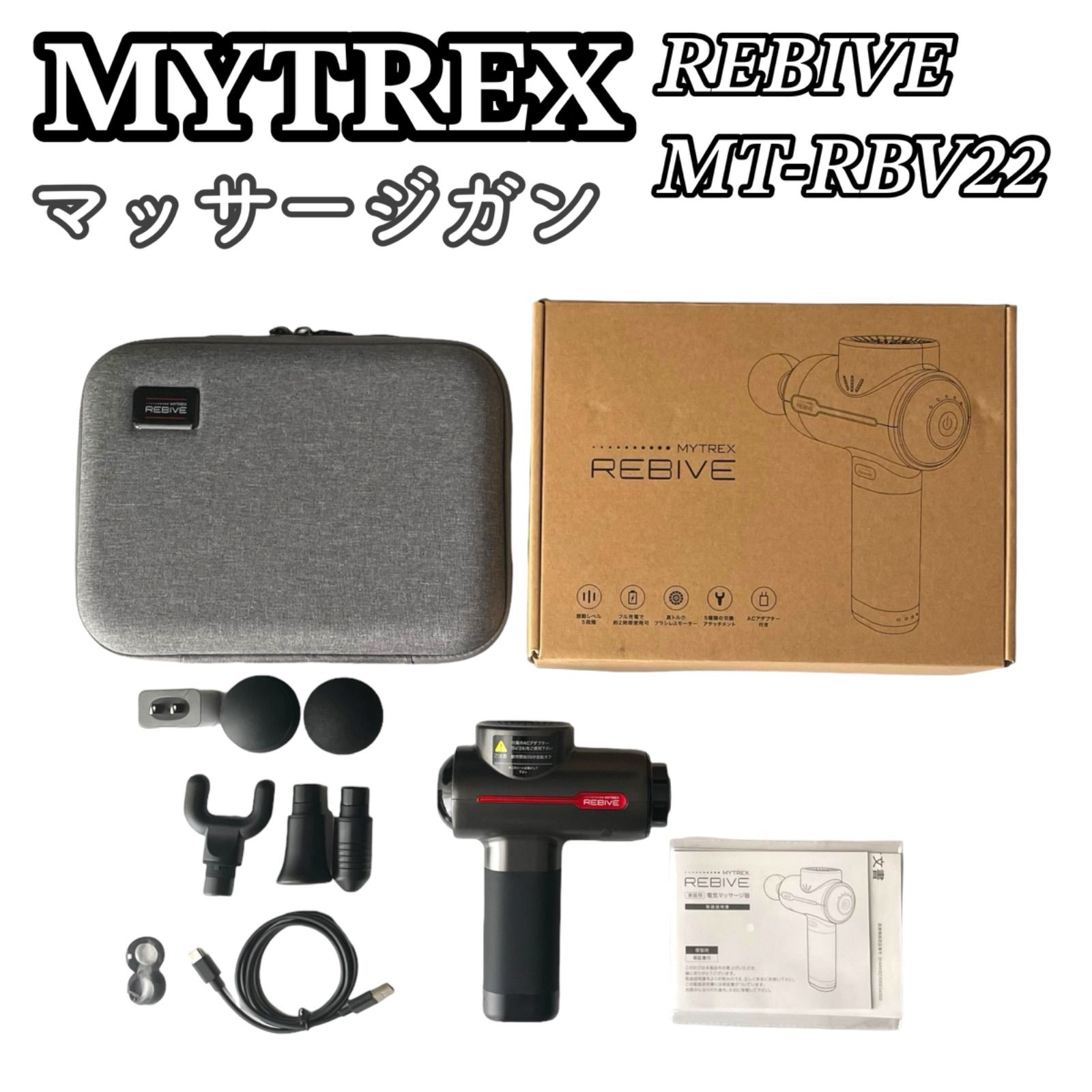 美品】マイトレックス リバイブ MYTREX REBIVE RBV22