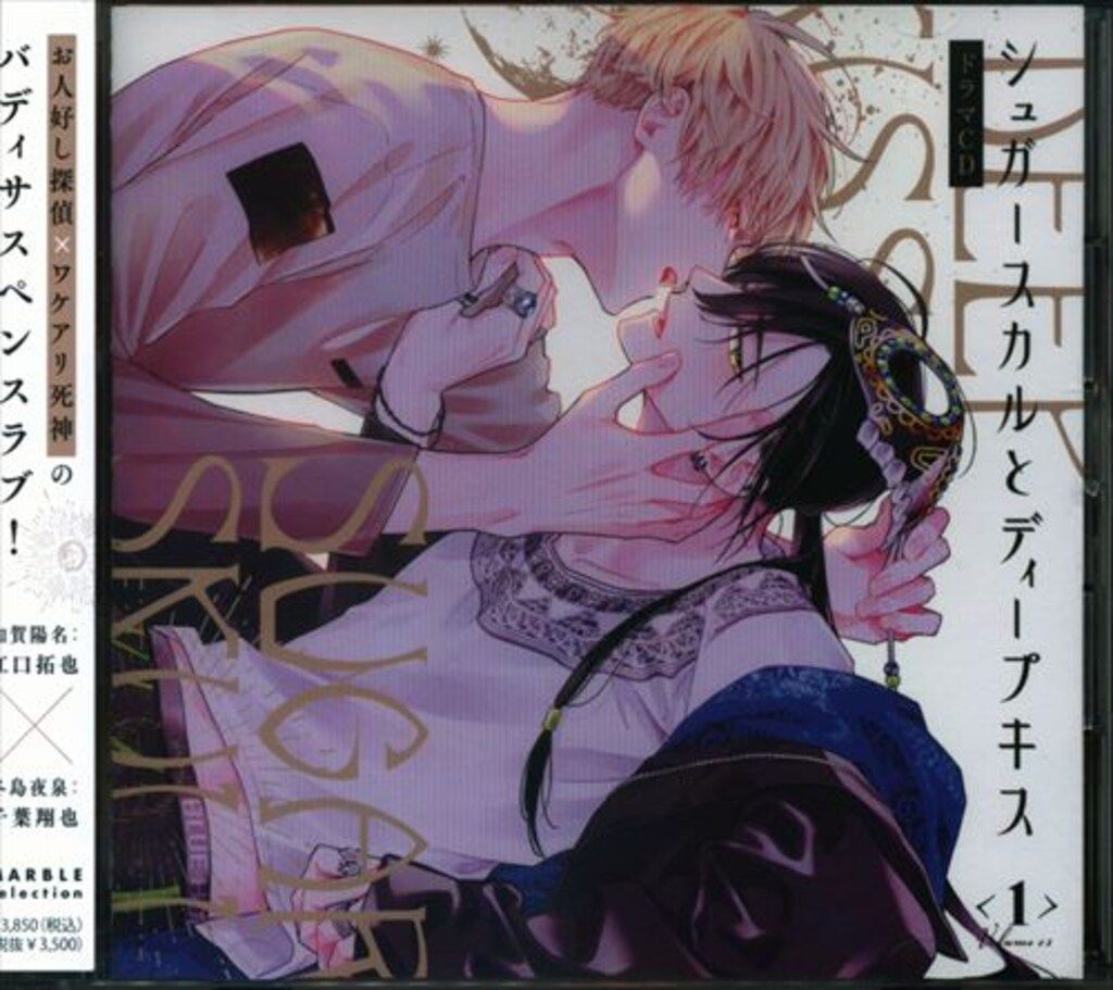 特典付きセット　朔ヒロ　シュガースカルとディープキス１ ドラマCD】シュガースカルとディープキス1 | アニメイト