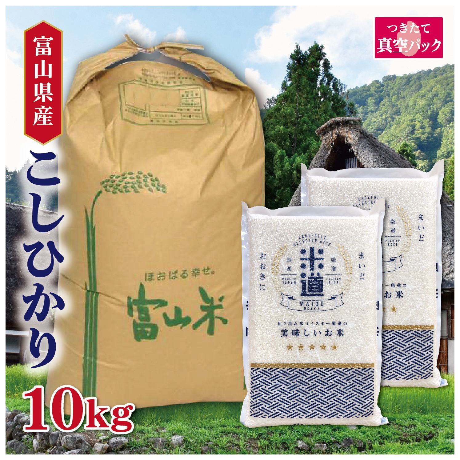 新米 令和七年産 富山県産 こしひかり 10kg 5kg×2 真空パック 特別栽培米 減農薬 選べる精米