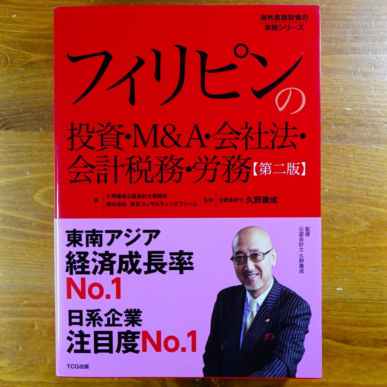 フィリピンの投資・Mu0026A・会社法・会計税務・労務(発行:TCG出版) (海外直接投資の実務シリーズ)   d5000