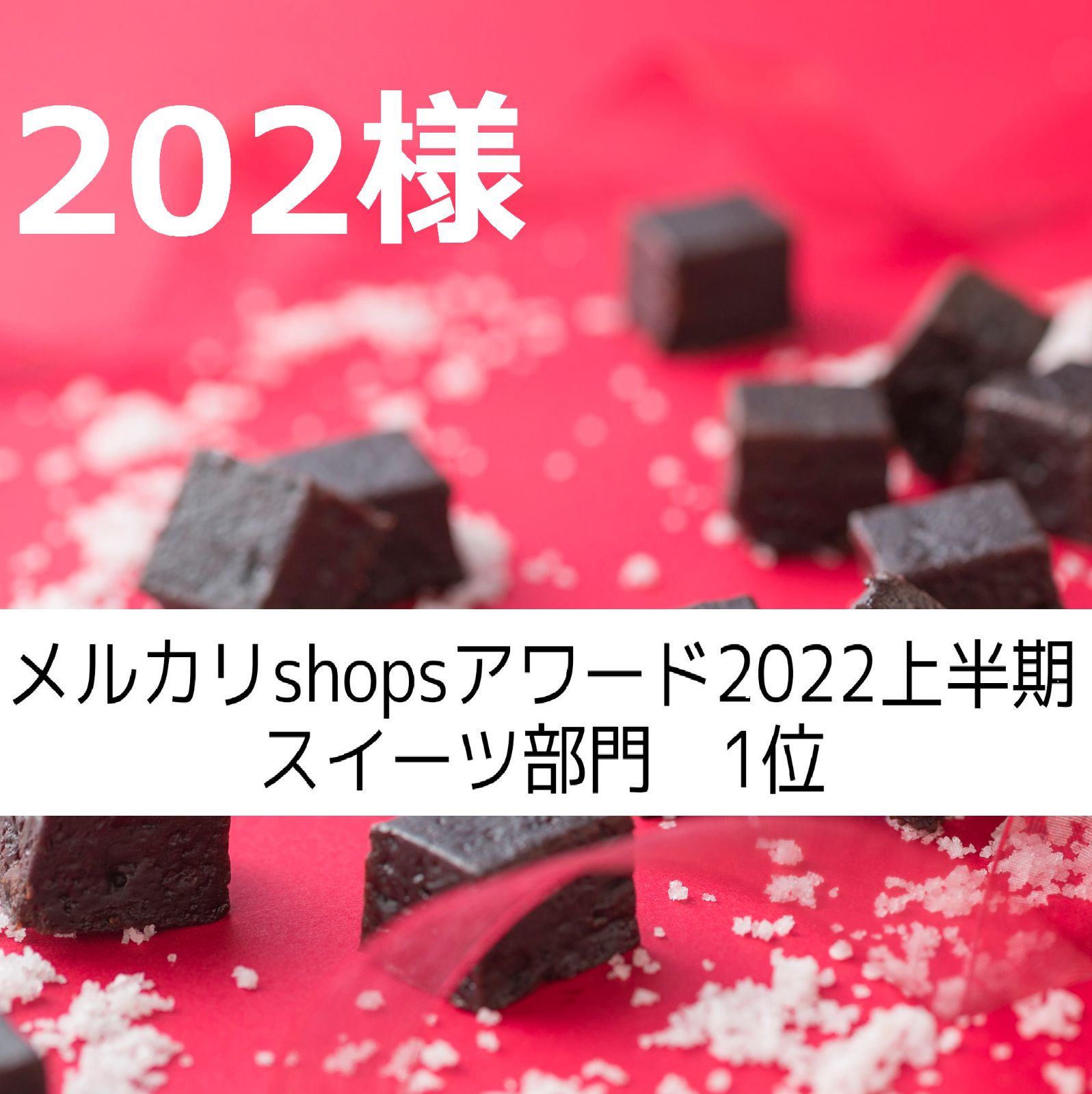 202様、同梱、塩チョコクッキー×２ - ショコラ・シック - メルカリ