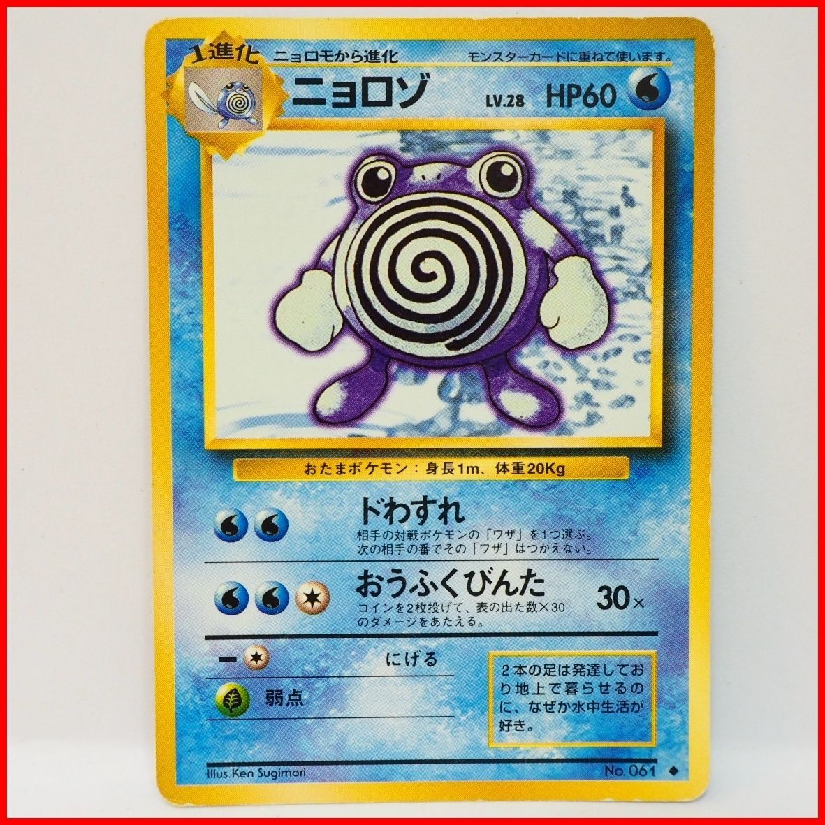 旧裏ポケモン カードゲーム第1弾【1進化 ニョロゾ LV.28 HP60】水No
