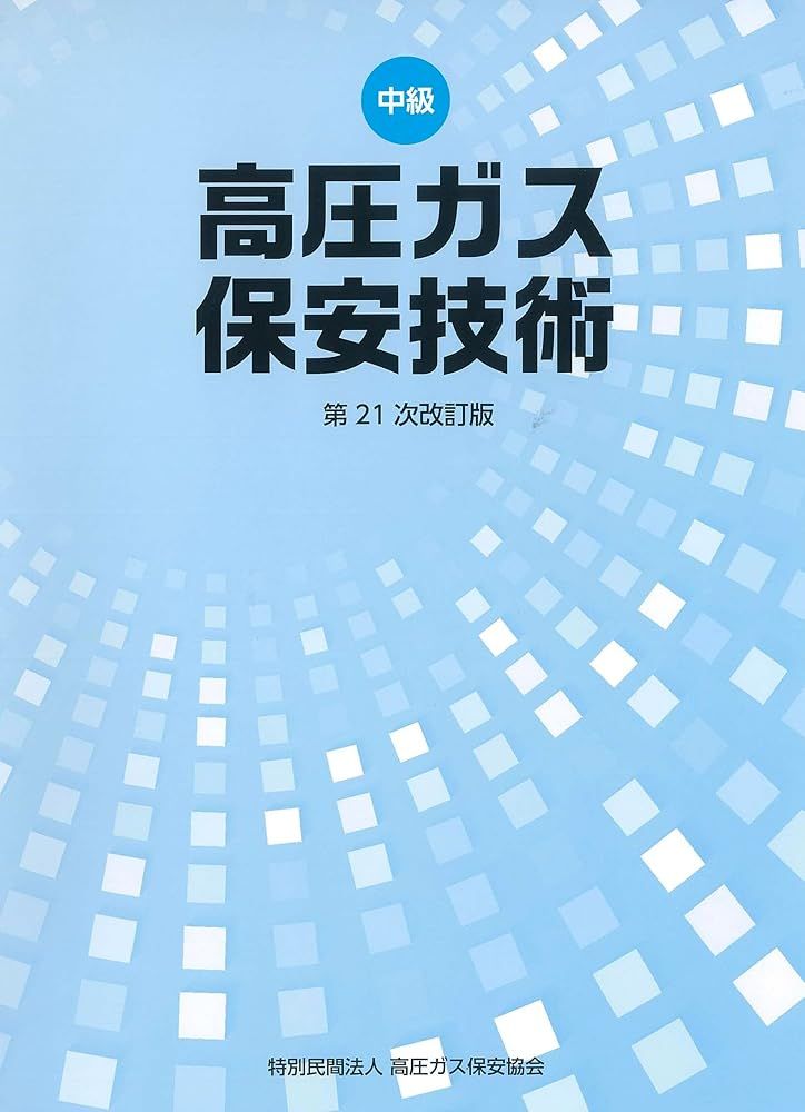 高圧ガス保安技術 中級 乙種化学・機械講習テキスト 第21次改訂版 政府
