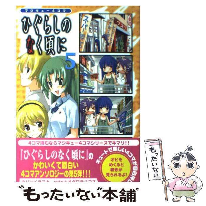 中古】 マジキュー4コマひぐらしのなく頃に 5 (マジキューコミックス