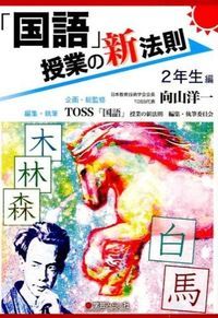 法則化運動 向山洋一✧セット✧分析批評入門・授業づくり・国語授業特集 法則化運動 向山洋一✧セット✧分析批評入門・授業づくり・国語