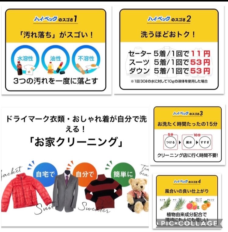 組み合わせ自由　家庭でドライクリーニング  ハイベック  詰替セット  4p ドライマーク表示の衣類も 家庭で簡単クリーニング！ ハイ・ベック