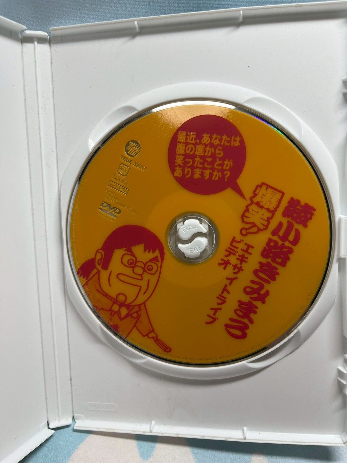 綾小路きみまろ/爆笑!エキサイトライブビデオ 最近,あなたは腹の