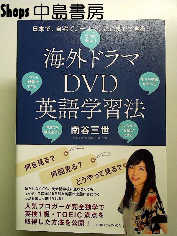 海外ドラマDVD英語学習法 日本で、自宅で、一人で、ここまでできる! 単行本