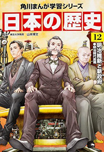 角川まんが学習シリーズ 日本の歴史 12 明治維新と新政府 明治
