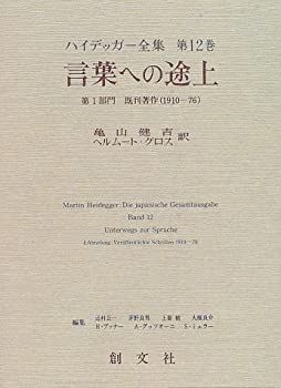 【中古-非常に良い】 言葉への途上 (ハイデッガー全集)