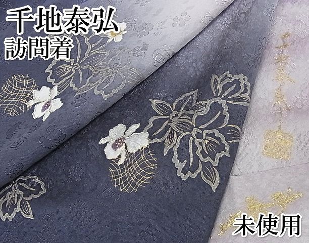 平和屋着物○世界的友禅作家 千地泰弘 訪問着 刺繍 舞花文 暈し染め