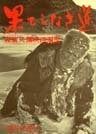 果てしなき道―森繁久弥映画遍歴 (1979年)