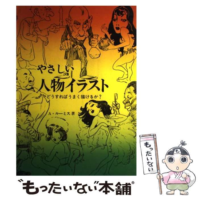 【中古】 やさしい人物イラスト どうすればうまく描けるか？/マール社/アンドリュー・ルーミス 中古】 やさしい人物イラスト どうすればうまく描けるか