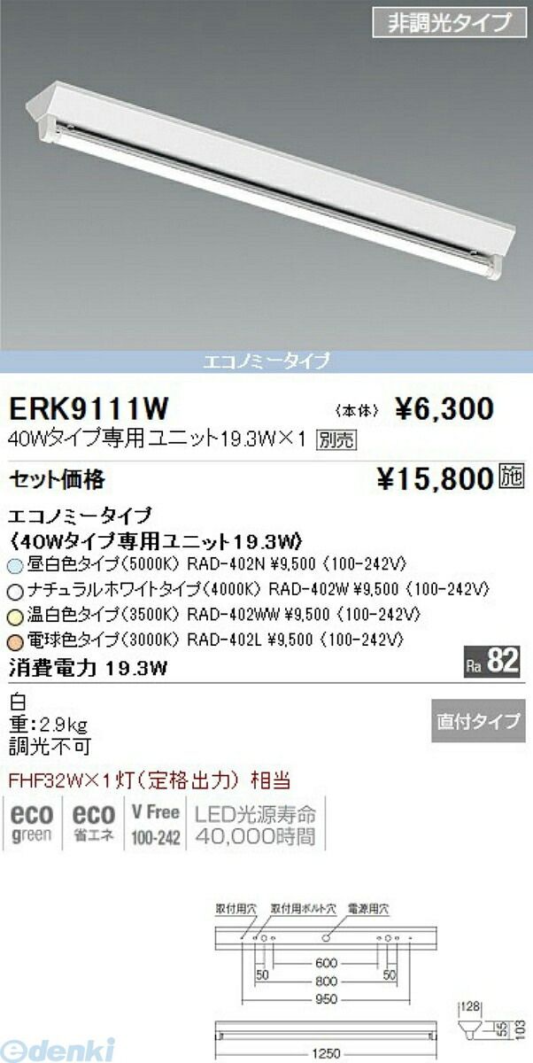 【新品・7営業日以内発送】遠藤照明 ENDO ERK9111W 逆富士形Ｖ１＿４０Ｗタイプ×１【沖縄離島販売不可】