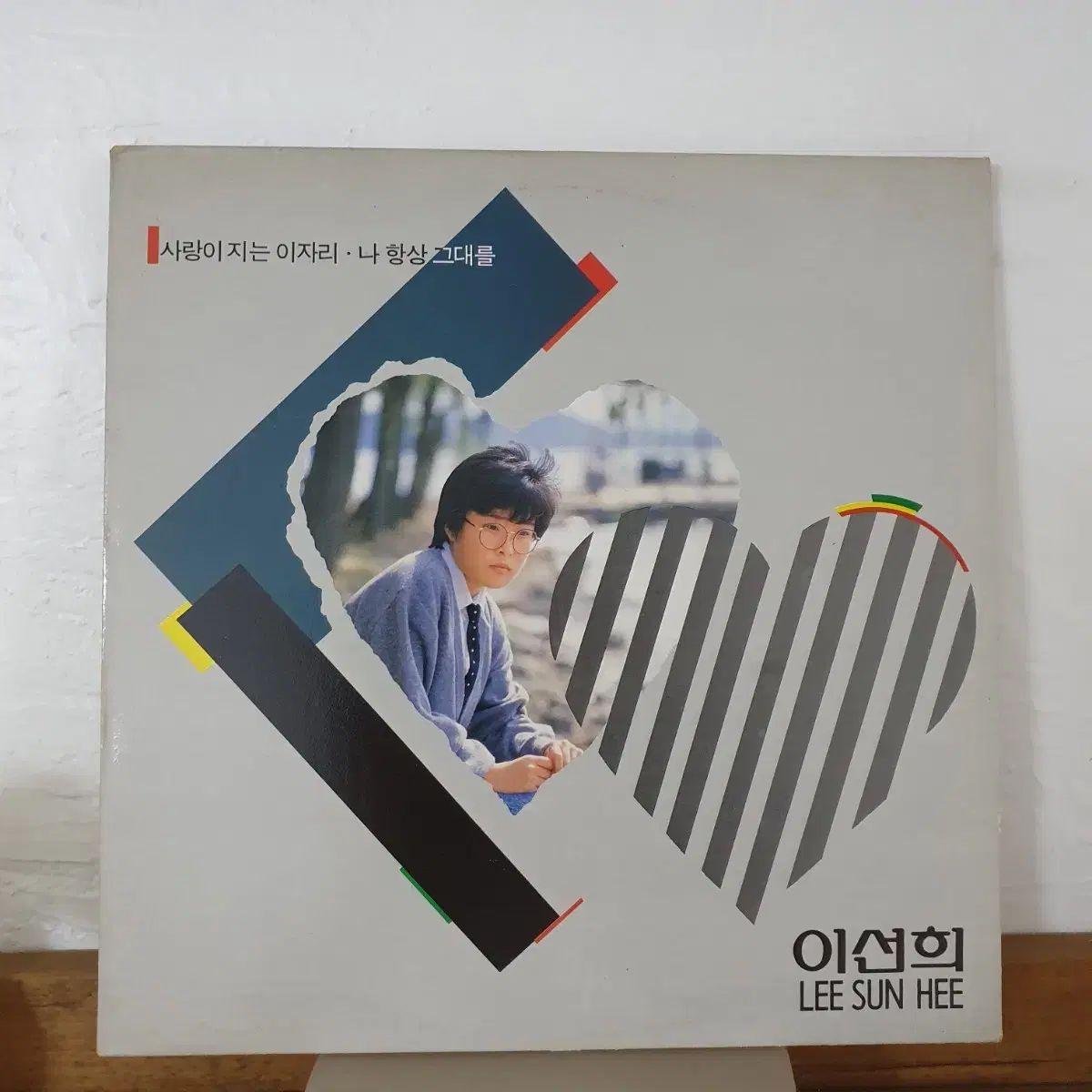 サインブック イ ソンヒ 4 家 LP 1988 ここは愛が育つ場所です いつも言いたいのは君だ