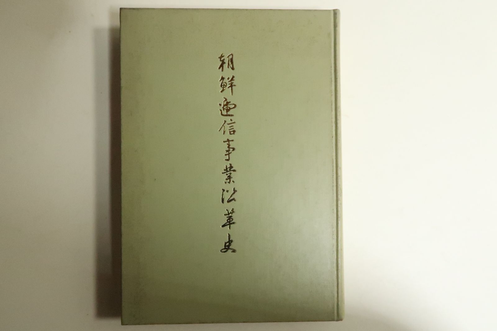 復刻・朝鮮逓信事業沿革史/日本郵趣出版/日本帝国主義の植民地支配