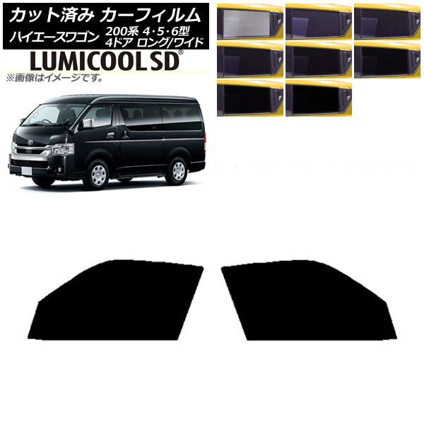 カーフィルム ハイエース 200系 4/5/6型 ワゴン 4ドア ロング/ワイド フロントドアセット 最高品質 ルミクールSD 選べる8フィルムカラー AP-WFLC0140-FD